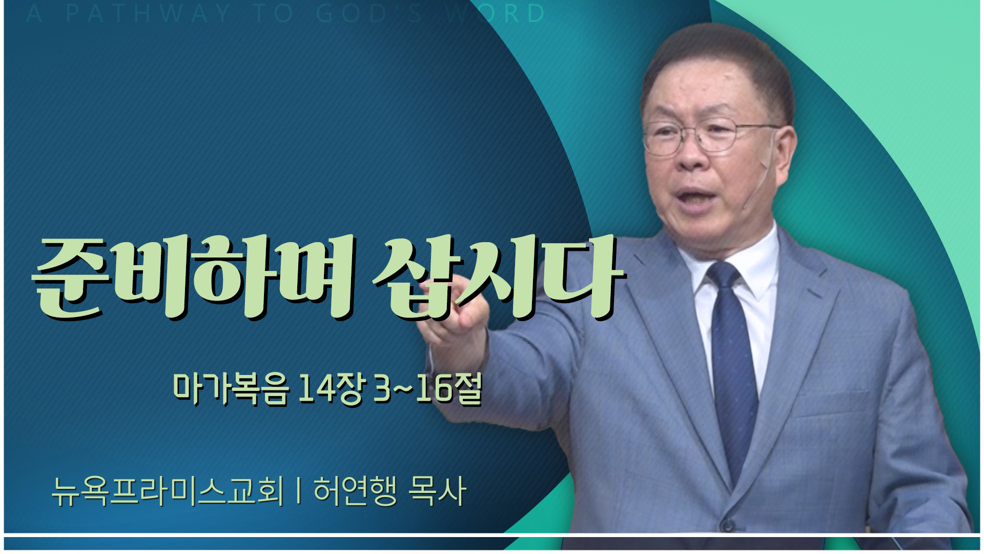준비하며 삽시다┃뉴욕프라미스교회 허연행 목사	