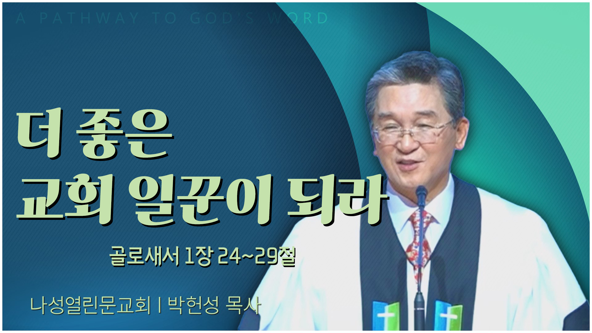 더 좋은 교회 일꾼이 되라┃나성열린문교회 박헌성 목사	