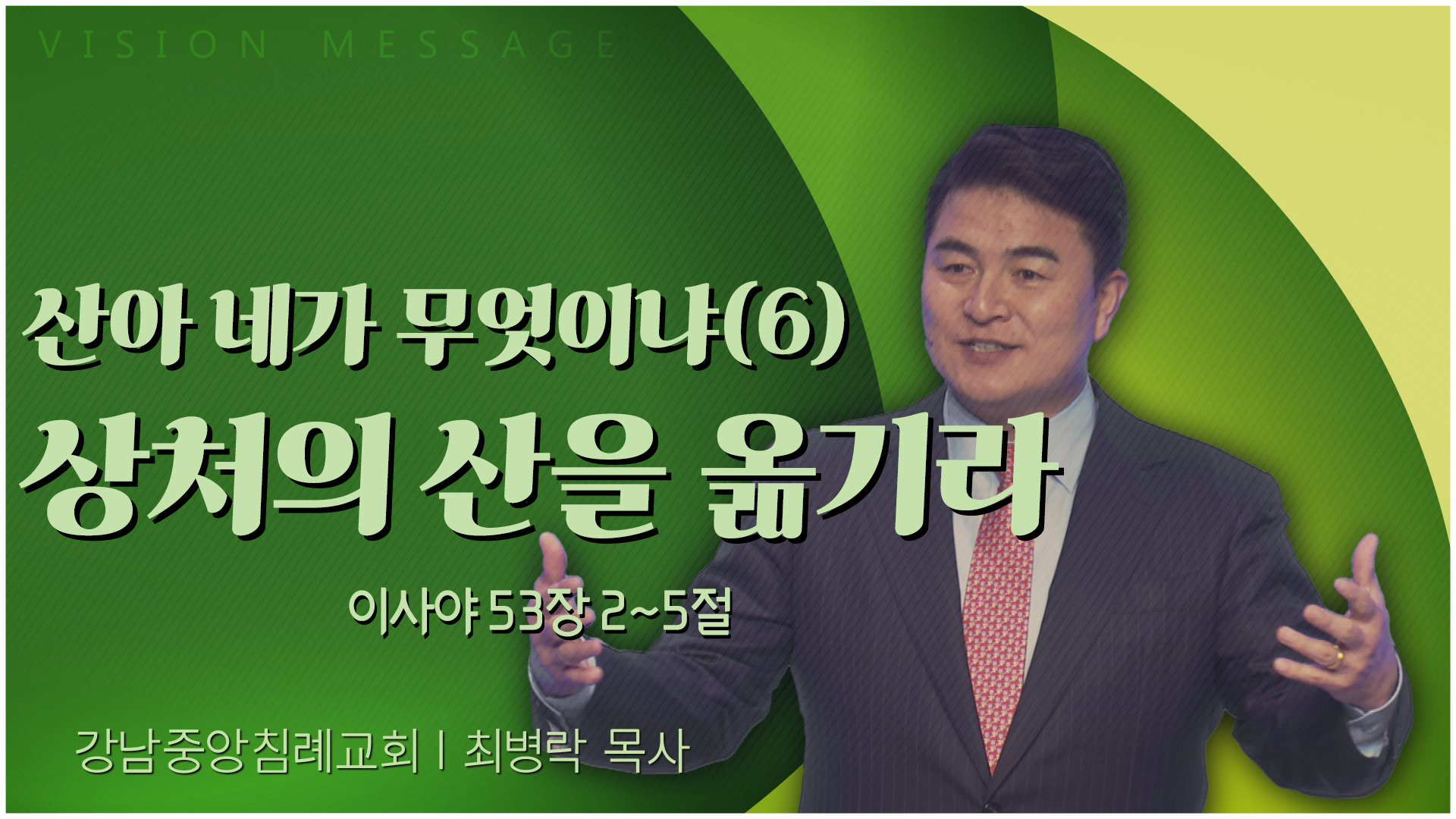 산아 네가 무엇이냐(6) 상처의 산을 옮기라┃강남중앙침례교회 최병락 목사	