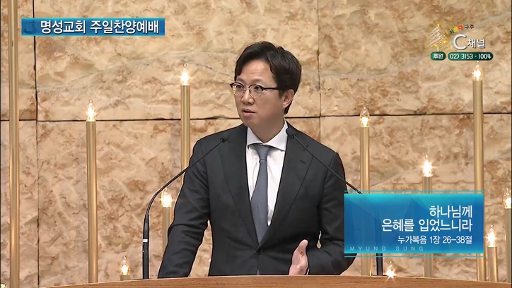 [2022/12/25 명성교회 주일찬양예배] 하나님께 은혜를 입었느니라┃명성교회 김하나 담임목사 [C채널]	