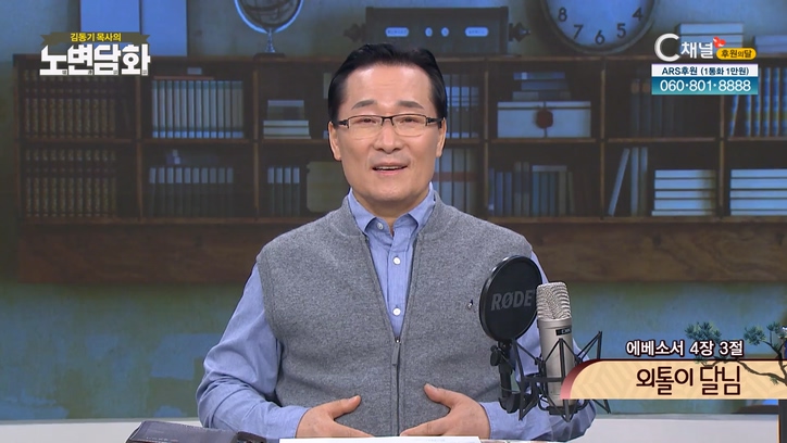 외톨이 달님┃김동기 목사 [노변담화] 654회	