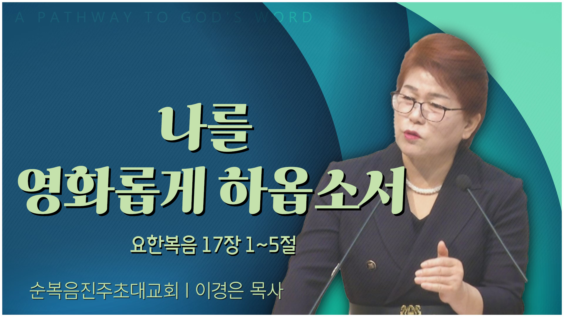 나를 영화롭게 하옵소서┃순복음진주초대교회 이경은 목사	