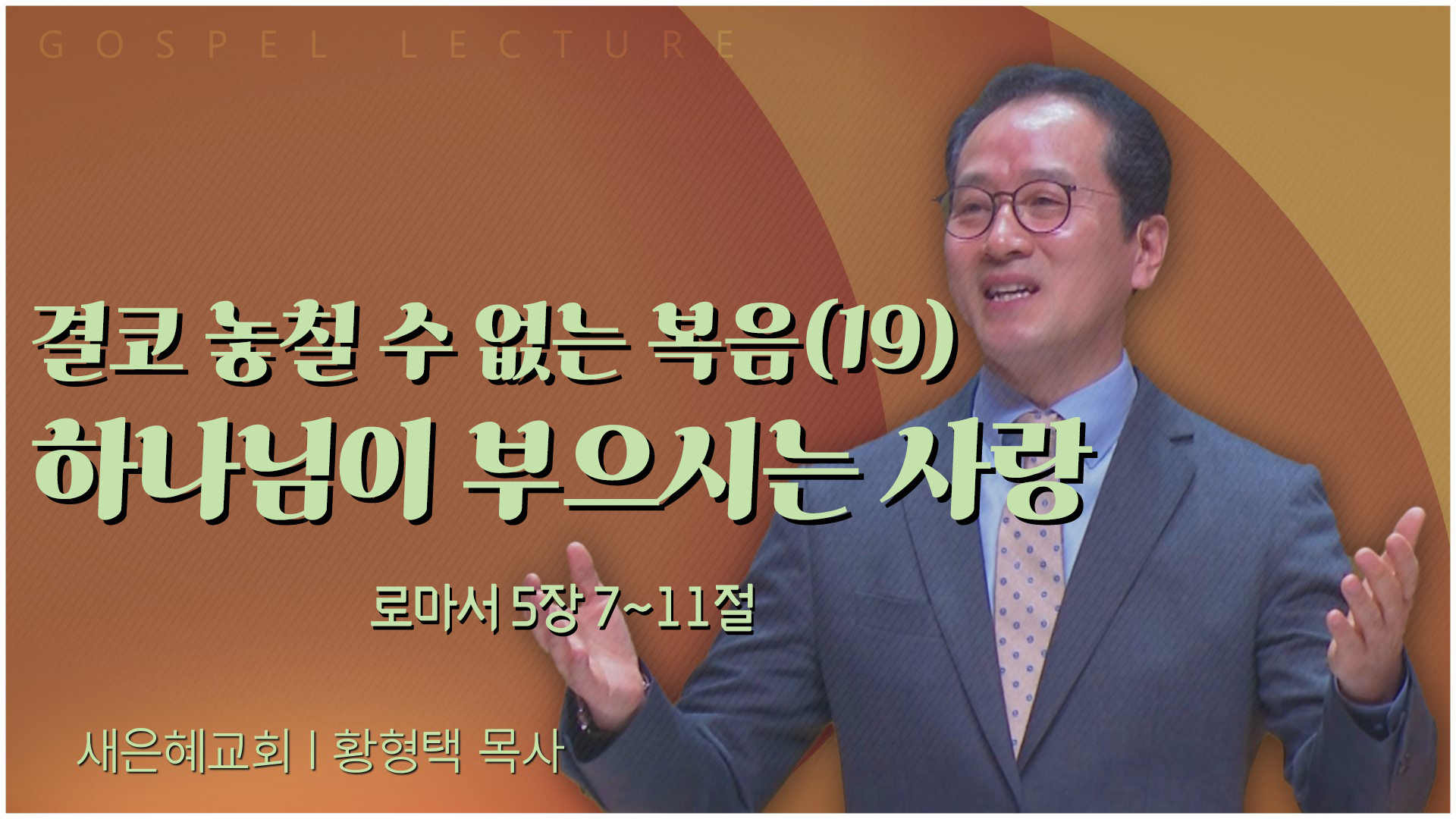 결코 놓칠 수 없는 복음(19) 하나님이 부으시는 사랑┃새은혜교회 황형택 목사	