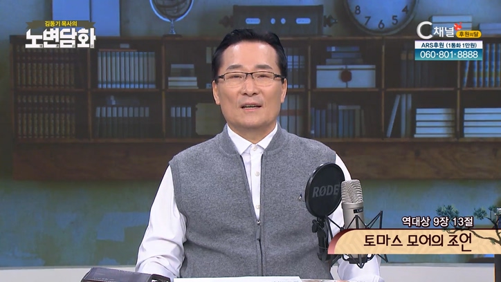 토마스 모어의 조언┃김동기 목사 [노변담화] 655회	