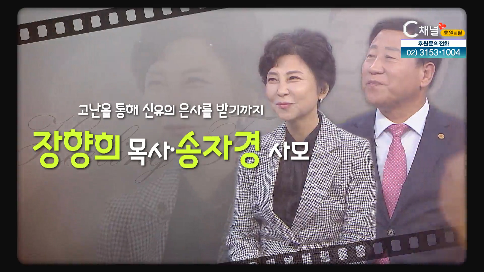 고난을 통해 신유의 은사를 받기까지┃장향희 목사, 송자경 사모 [힐링토크 회복플러스] 497회 		