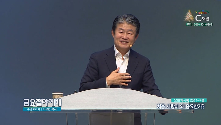 처음 사랑이 왜 중요한가?┃금요철야예배 이규현 목사	