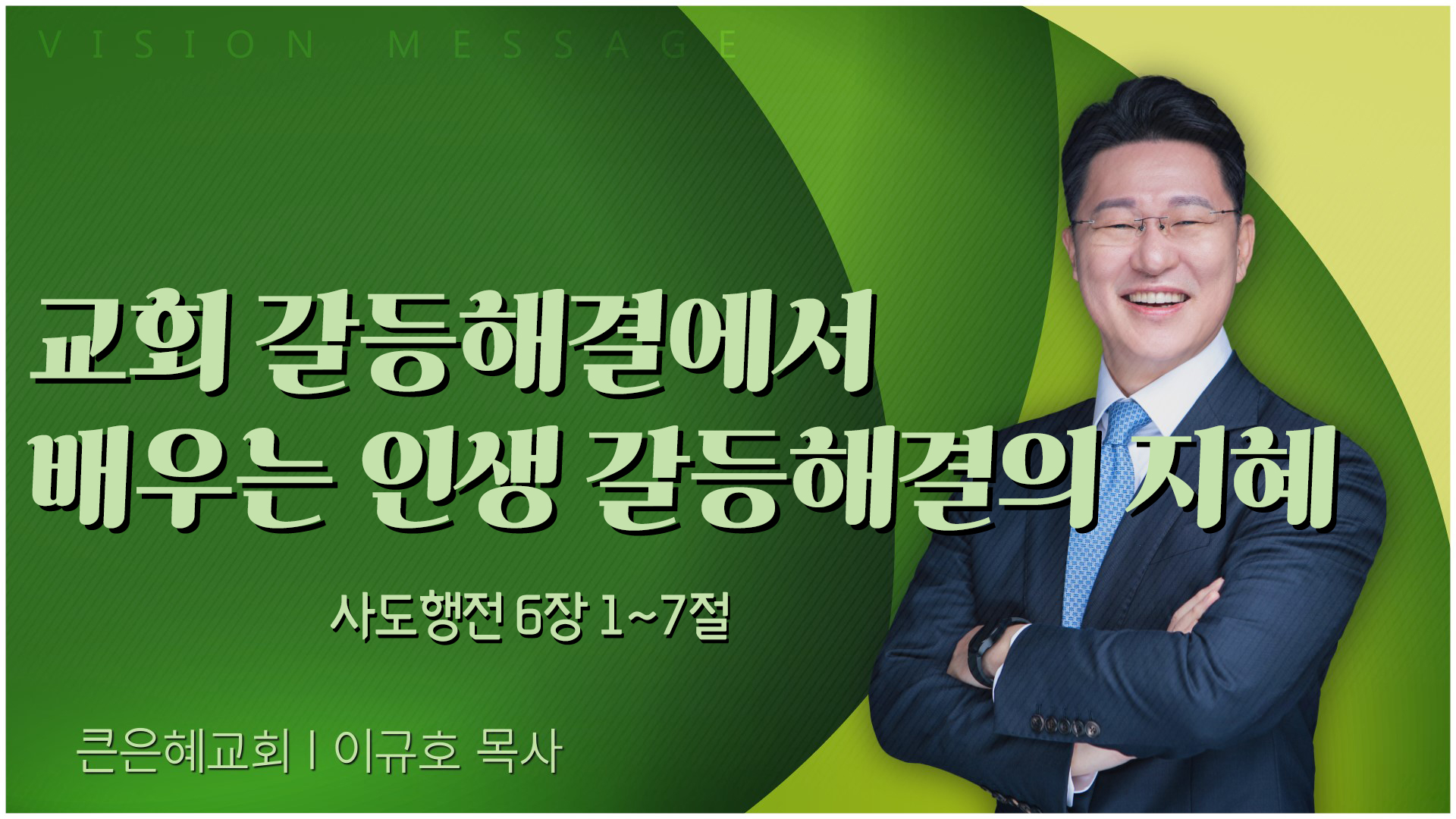 교회 갈등해결에서 배우는 인생 갈등해결의 지혜┃큰은혜교회 이규호 목사	