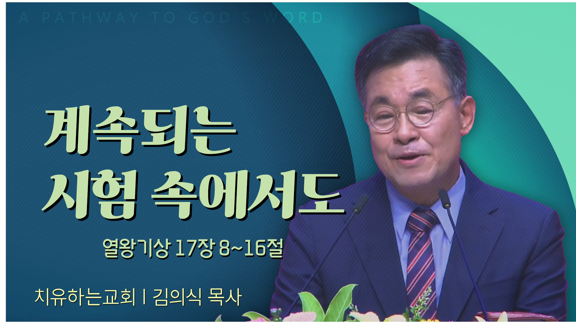 계속되는 시험 속에서도┃치유하는교회 김의식 목사	