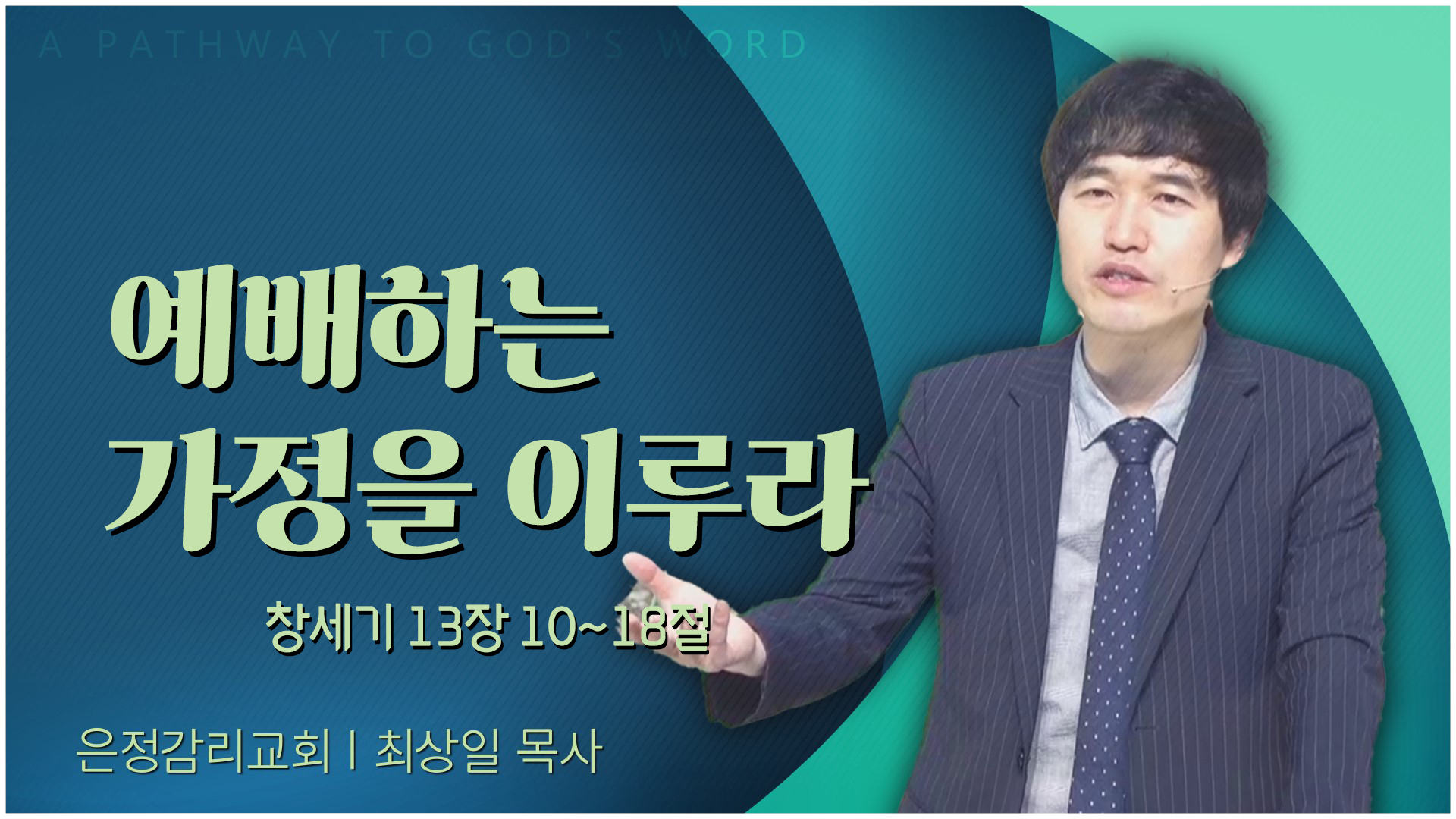 예배하는 가정을 이루라┃은정감리교회 최상일 목사	