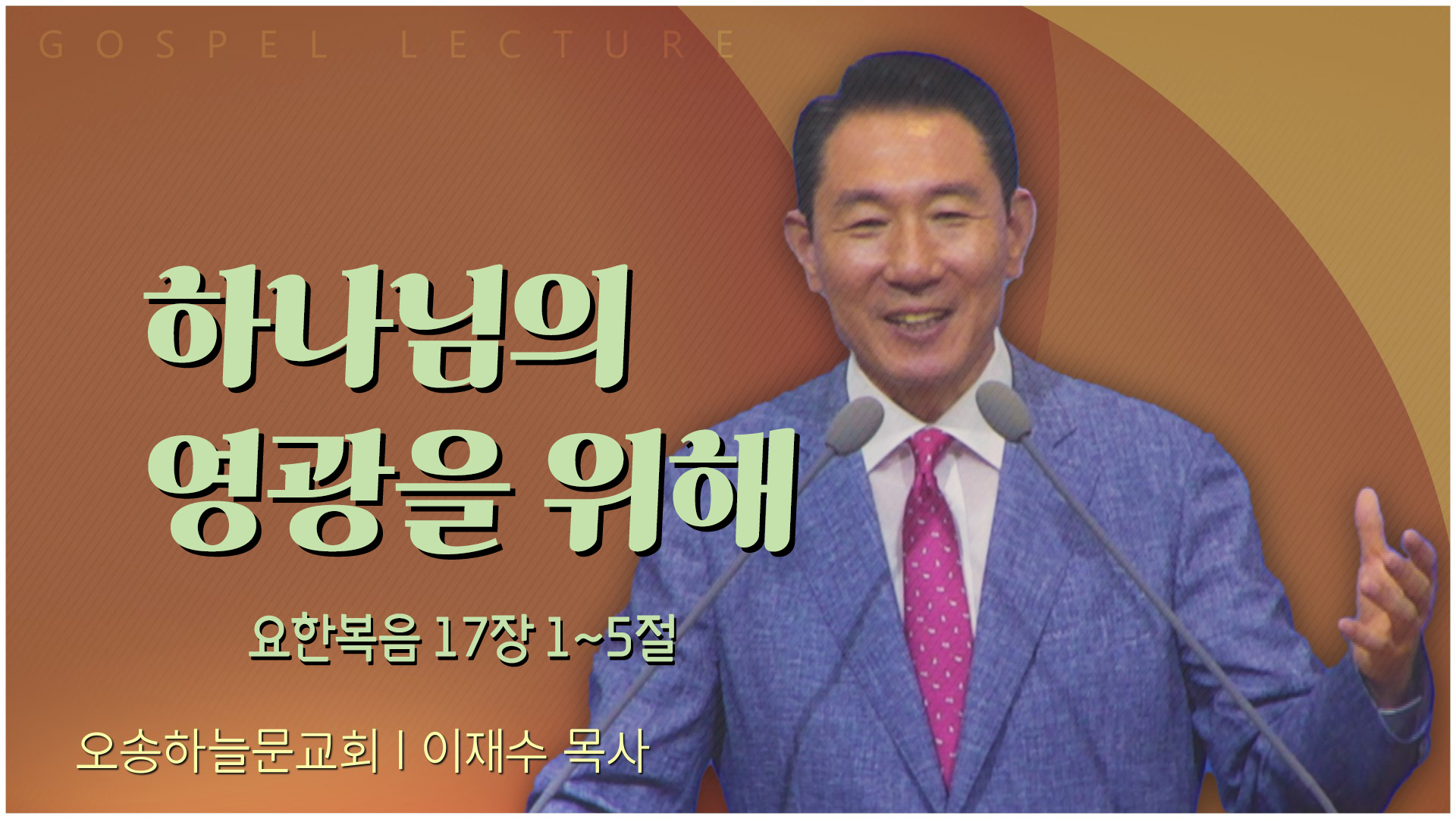 하나님의 영광을 위해┃오송하늘문교회 이재수 목사	
