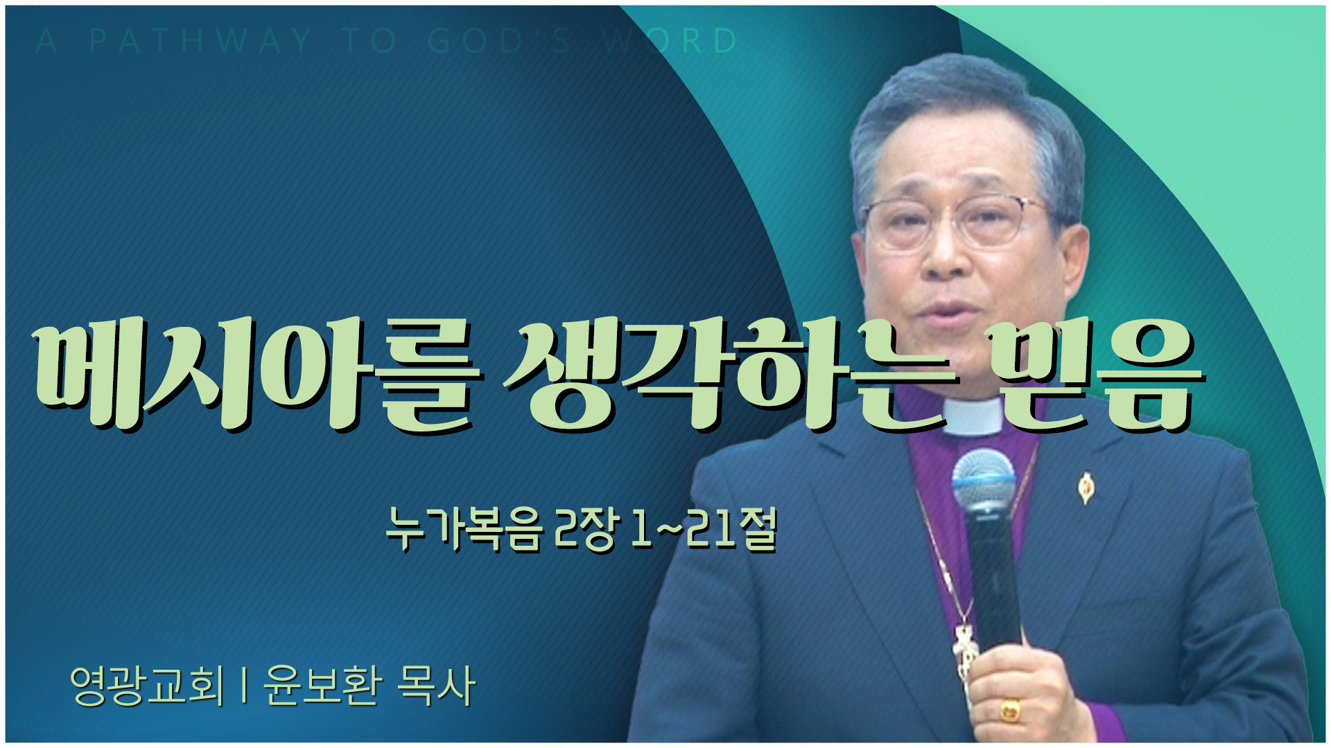 메시아를 생각하는 믿음┃영광교회 윤보환 감독	