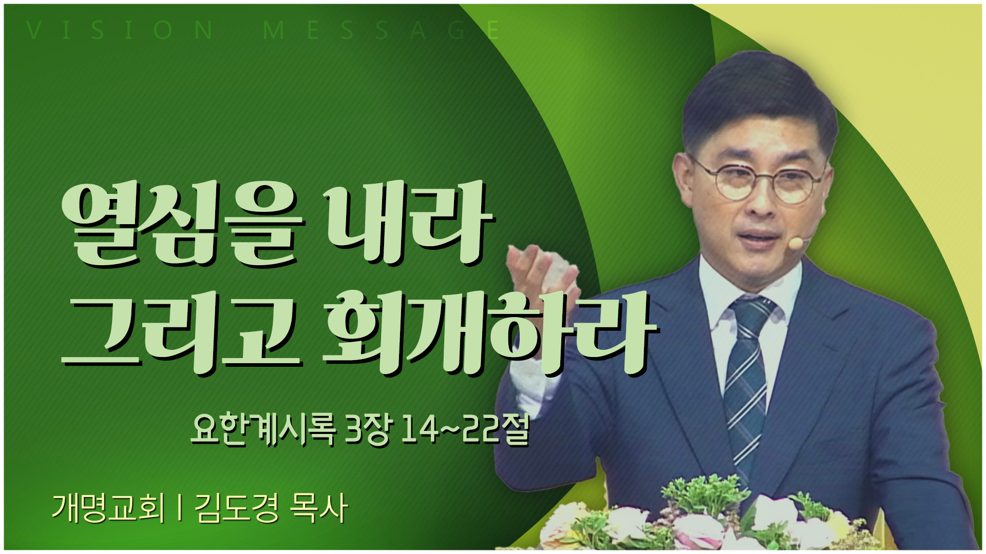 열심을 내라 그리고 회개하라┃개명교회 김도경 목사	