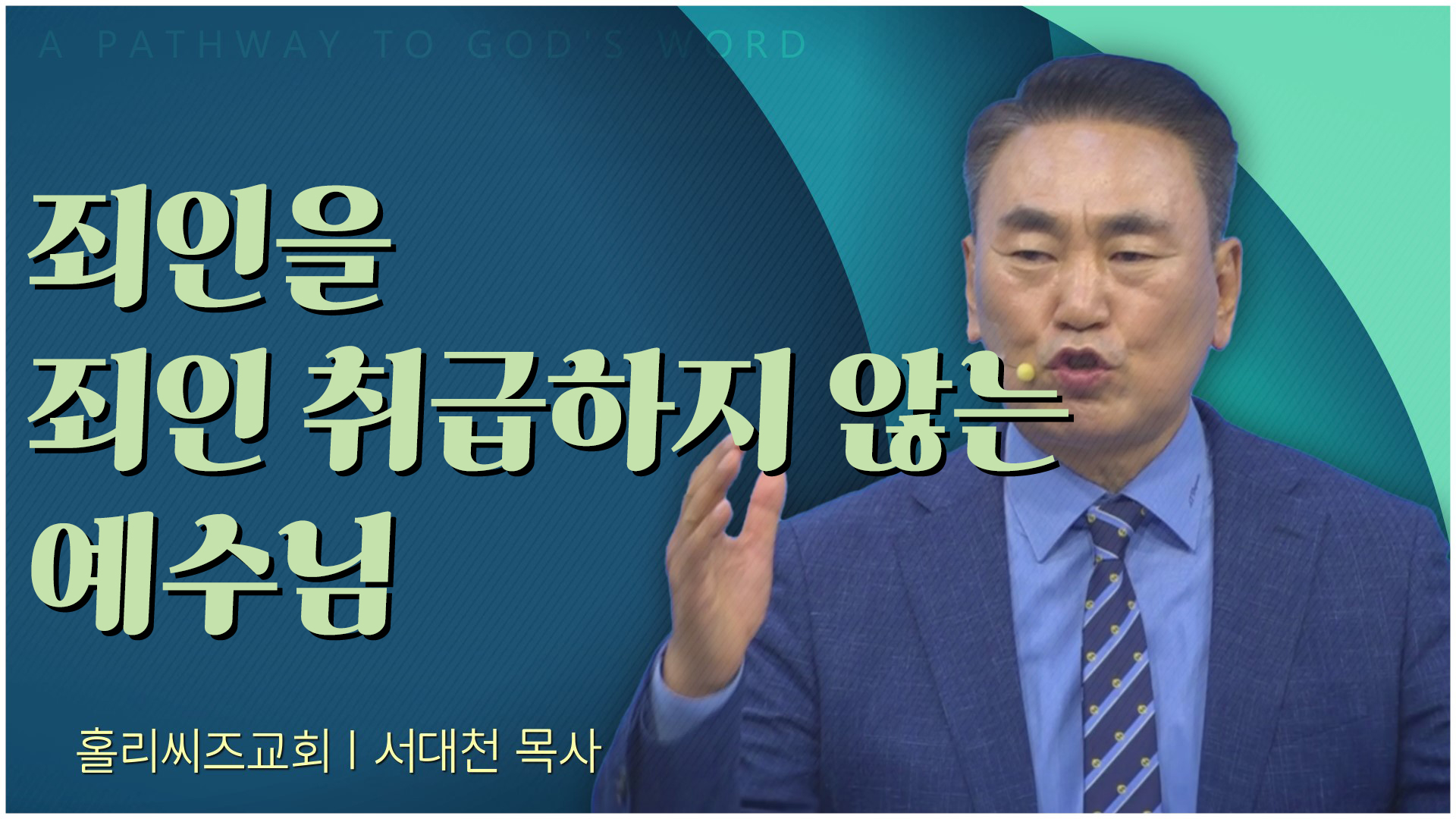 [홀리씨즈교회 2022/12/18] 죄인을 죄인 취급하지 않는 예수님 [C채널] 서대천 담임목사 설교