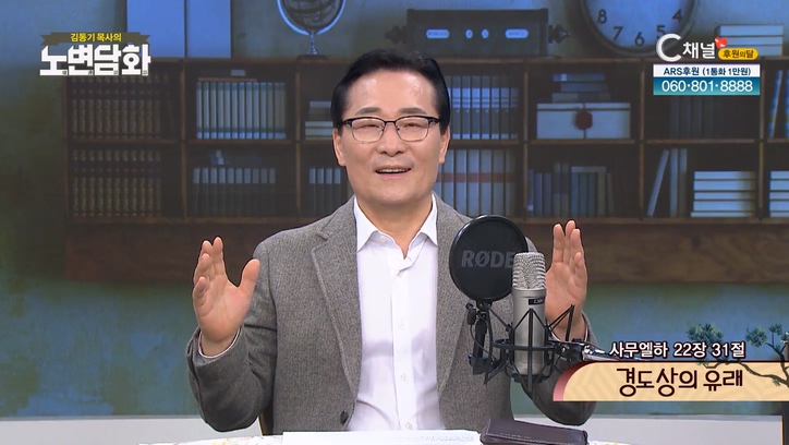 경도상의 유래┃김동기 목사 [노변담화] 656회	