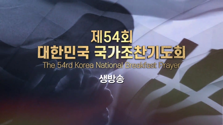 국가조찬기도회 54회			