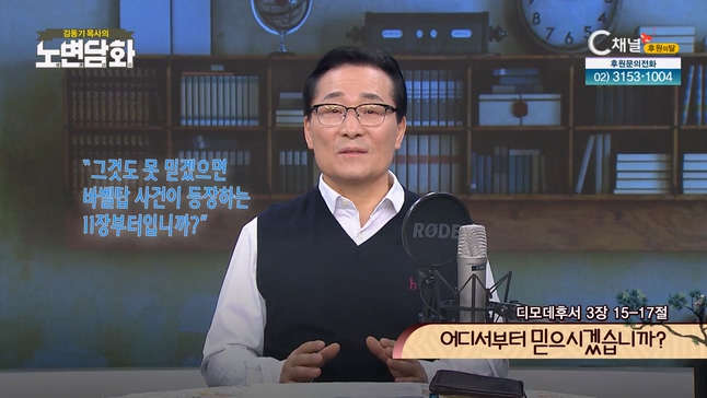 어디서부터 믿으시겠습니까?┃김동기 목사 [노변담화] 657회	