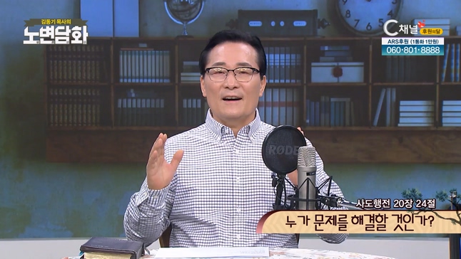 누가 문제를 해결할 것인가?┃김동기 목사 [노변담화] 658회	