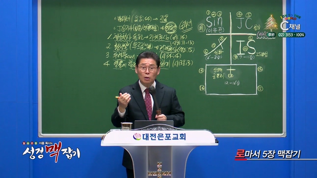 로마서 5장 맥잡기┃이욥 목사 [이욥 목사의 성경 맥잡기] 303회          	