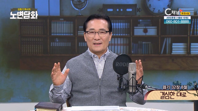 결심한 대로┃김동기 목사 [노변담화] 659회	