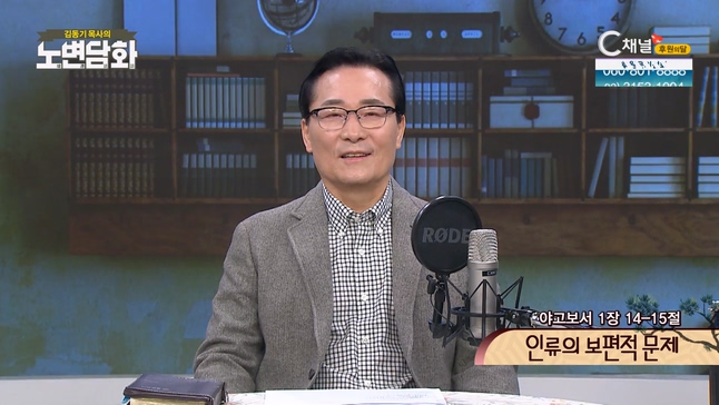 인류의 보편적 문제┃김동기 목사 [노변담화] 661회	