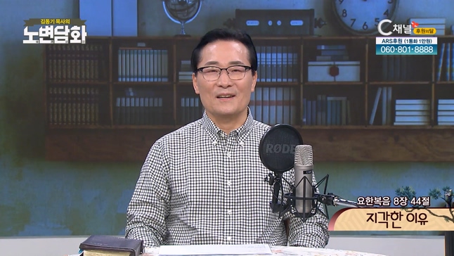 지각한 이유┃김동기 목사 [노변담화] 662회	
