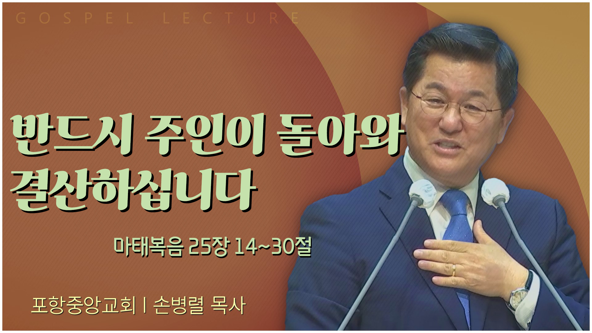 반드시 주인이 돌아와 결산하십니다┃포항중앙교회 손병렬 목사 	