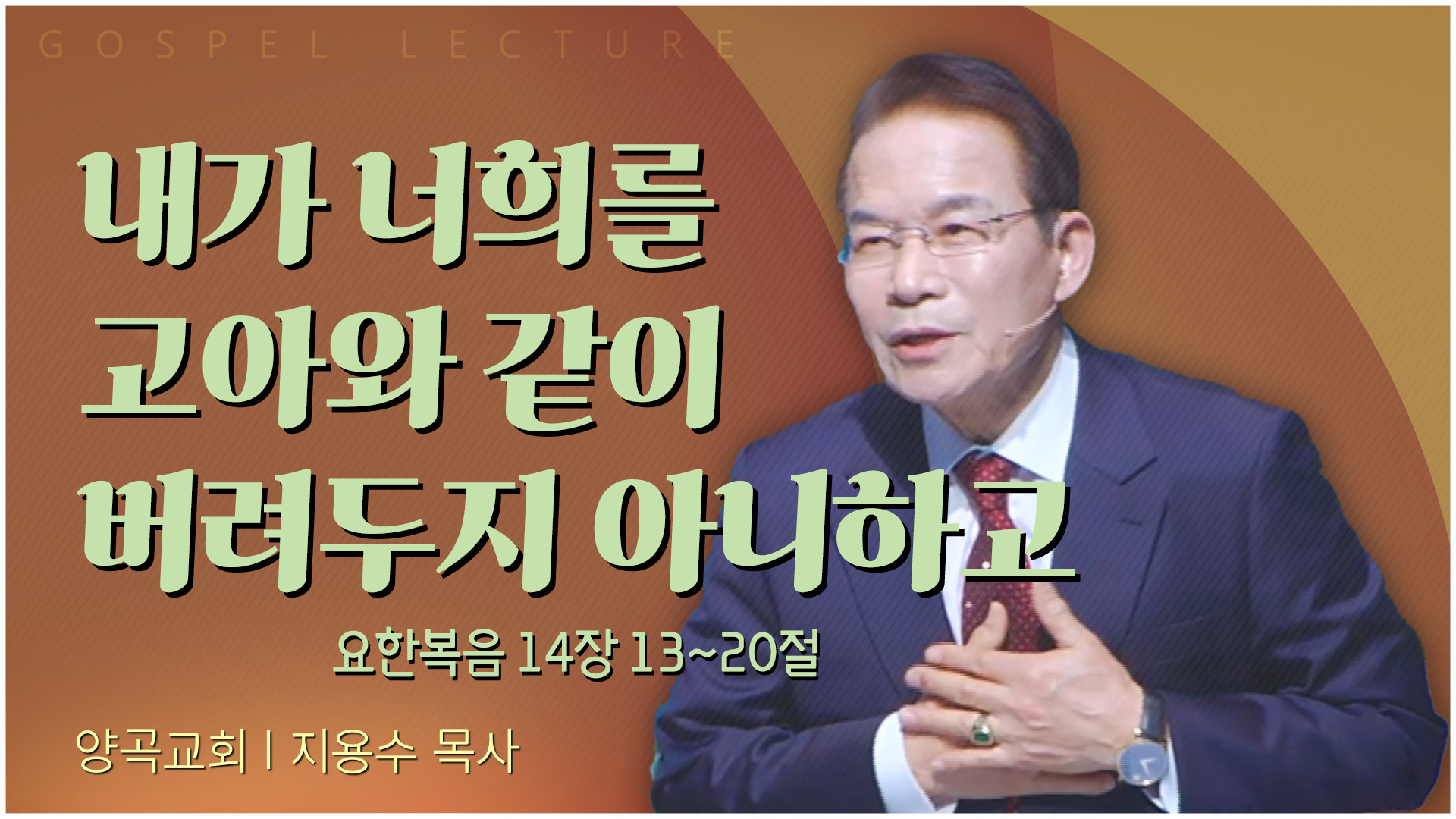 내가 너희를 고아와 같이 버려두지 아니하고┃양곡교회 지용수 목사	