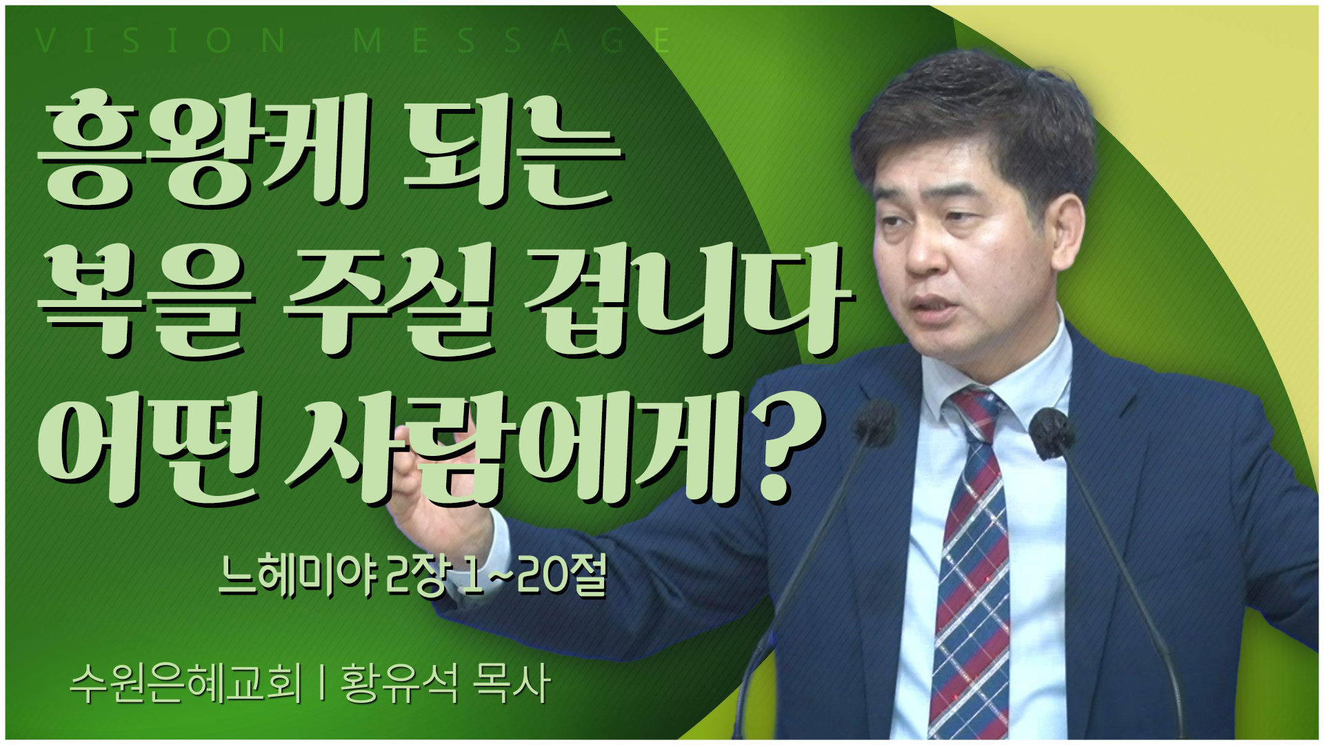 흥왕케 되는 복을 주실 겁니다 어떤 사람에게?┃수원은혜교회 황유석 목사	