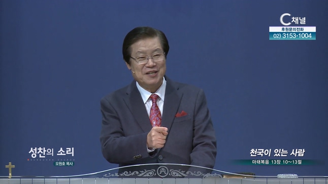 천국이 있는 사람┃성찬의 소리 오원호 목사	