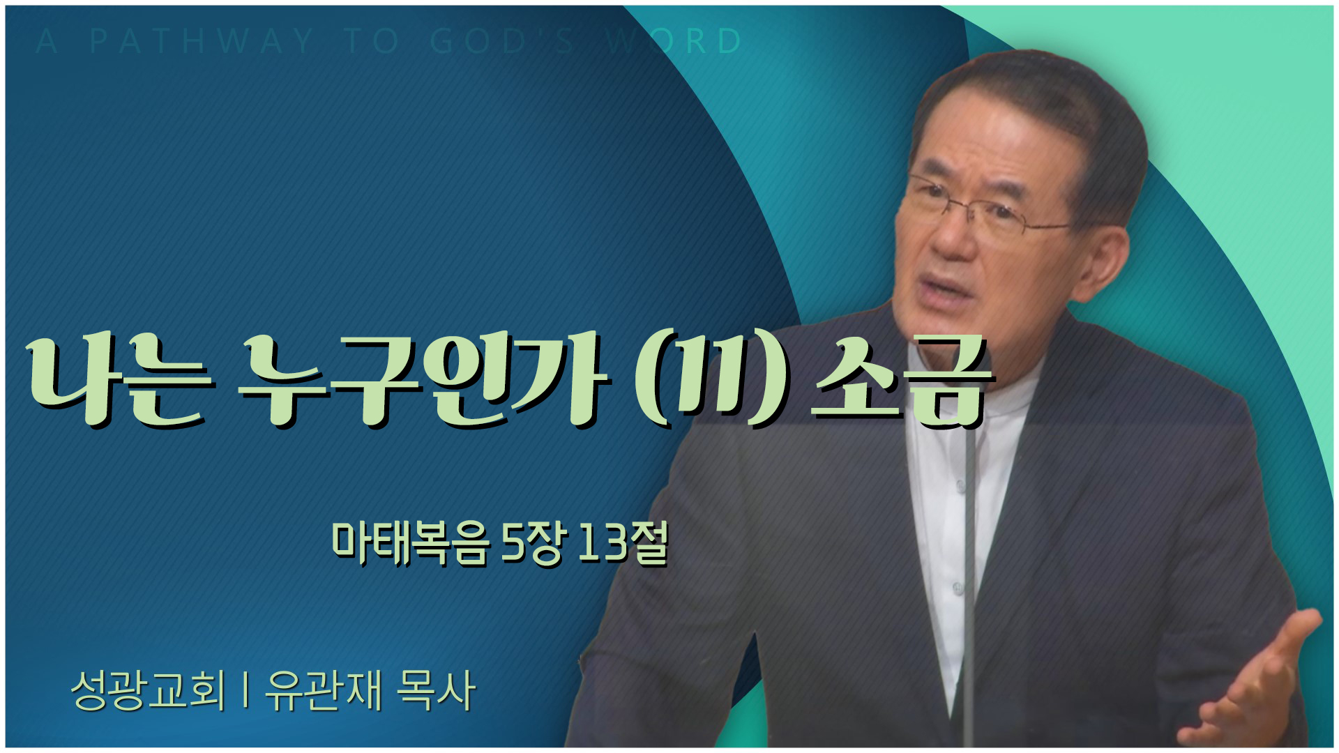 나는 누구인가 (11) 소금┃성광교회 유관재 목사	