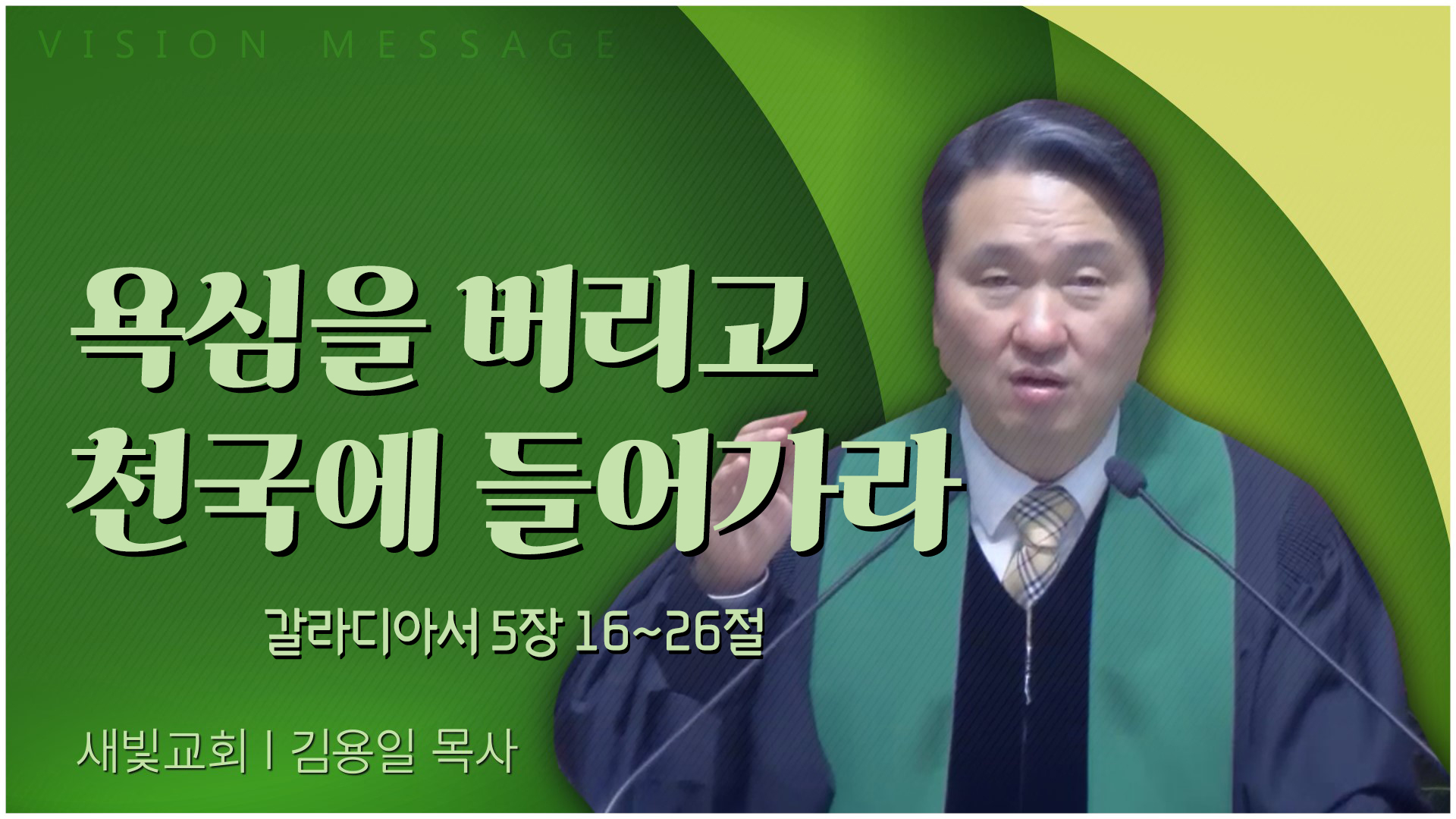 욕심을 버리고 천국에 들어가라┃새빛교회 김용일 목사		