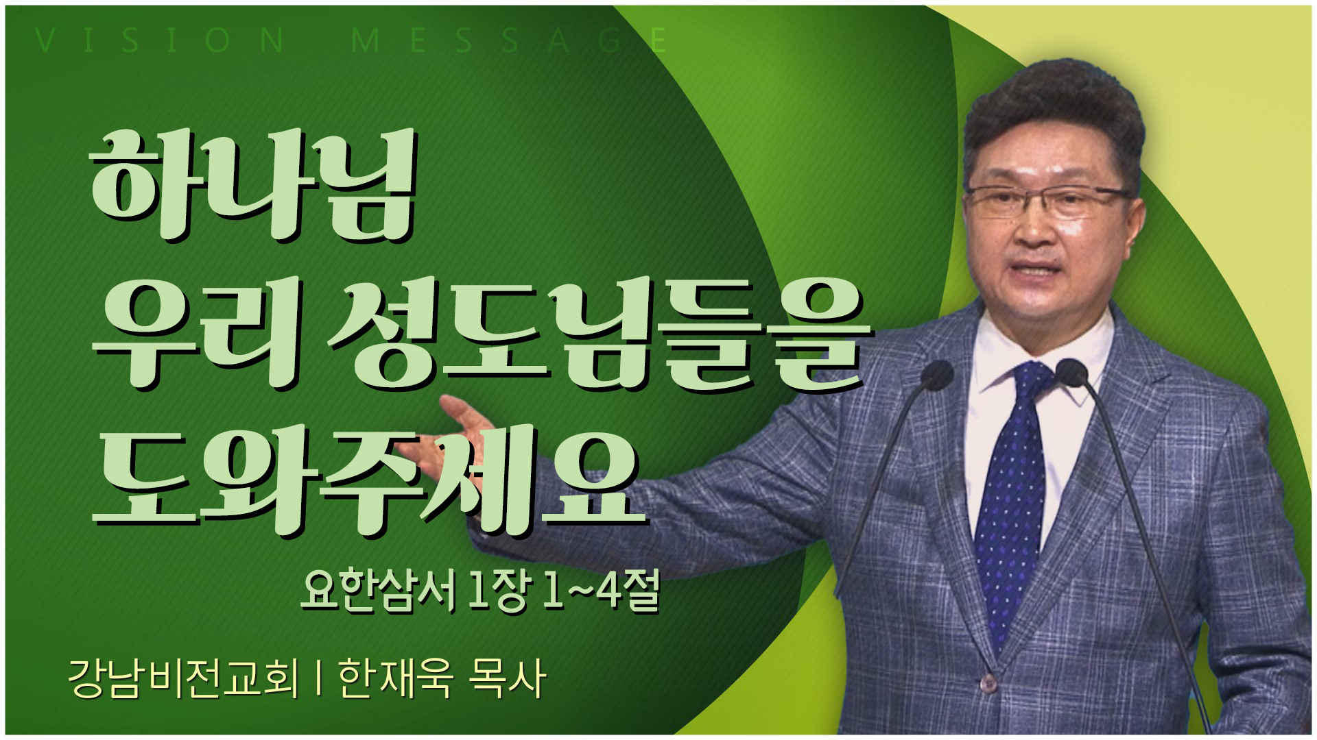 하나님 우리 성도님들을 도와주세요┃강남비전교회 한재욱 목사	