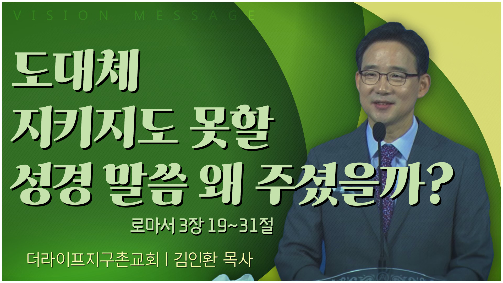 도대체 지키지도 못할 성경 말씀 왜 주셨을까?┃The Life 지구촌교회 김인환 목사	