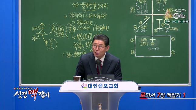 로마서 7장 맥잡기 1┃이욥 목사 [이욥 목사의 성경 맥잡기] 305회         	