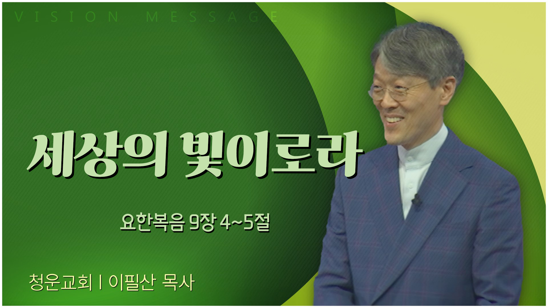 세상의 빛이로라┃청운교회 이필산 목사	