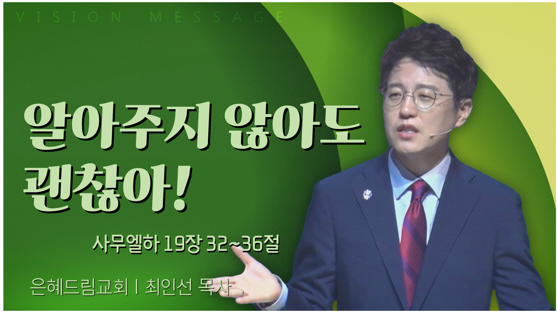 알아주지 않아도 괜찮아!┃은혜드림교회 최인선 목사	
