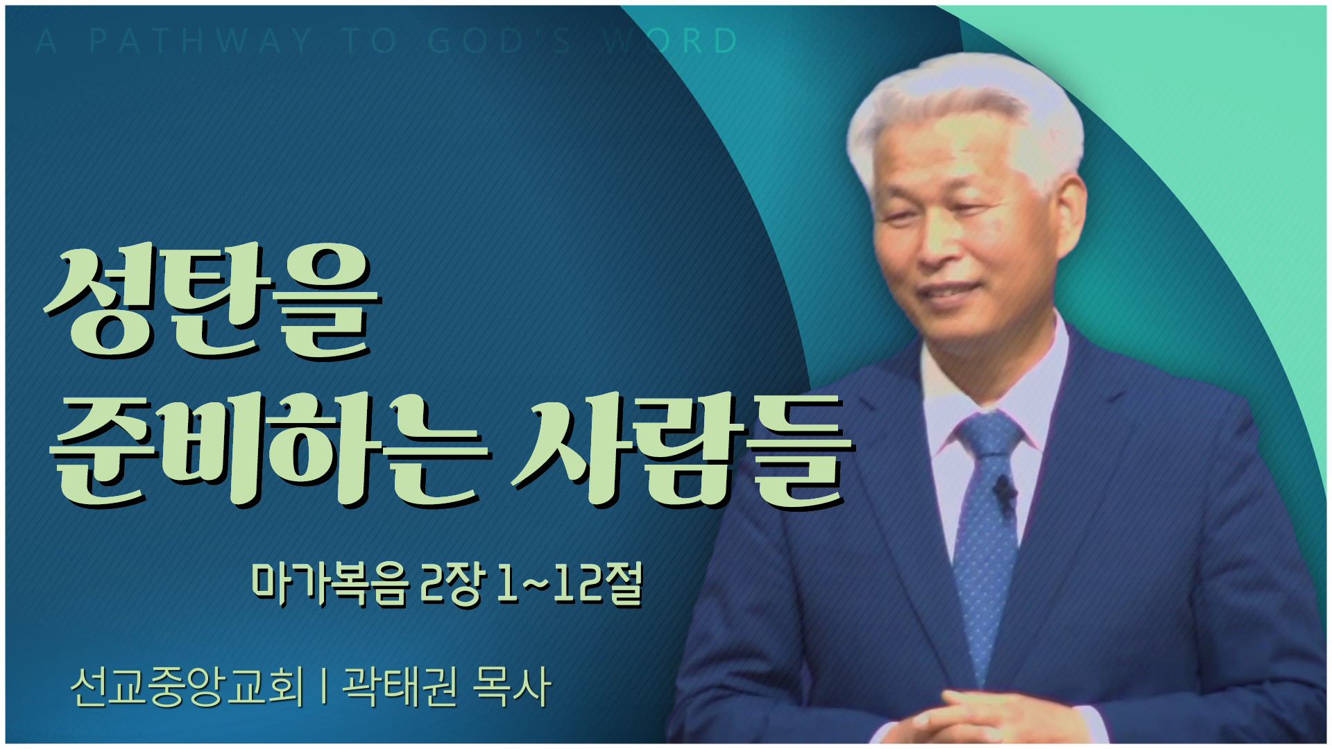 성탄을 준비하는 사람들┃선교중앙교회 곽태권 목사	