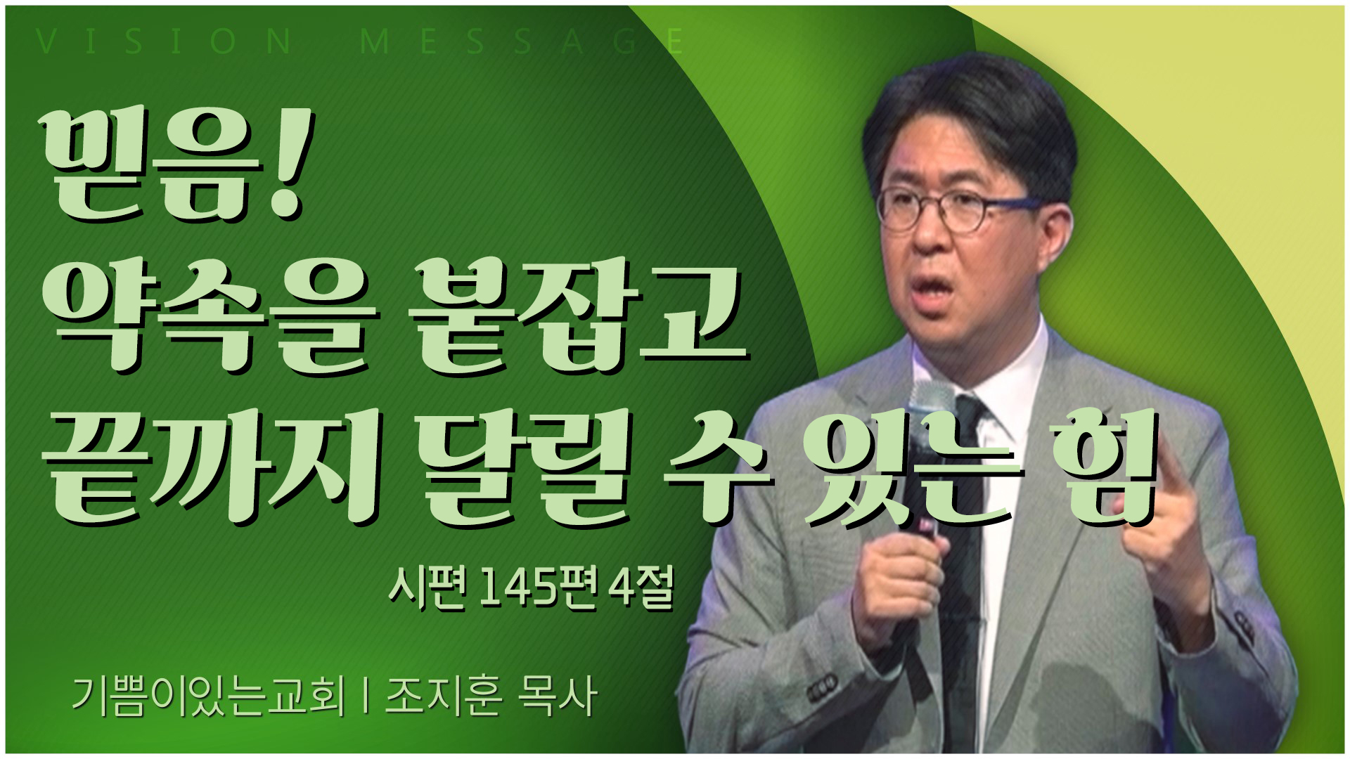 믿음! 약속을 붙잡고 끝까지 달릴 수 있는 힘┃기쁨이 있는 교회 조지훈 목사	