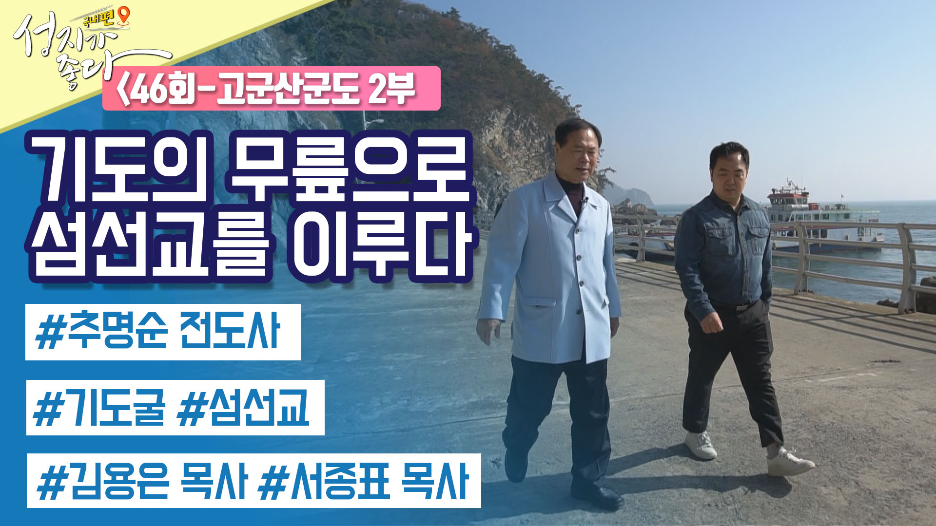 고군산도 선교의 어머니 추명순 전도사 2부┃안대성 PD [성지가 좋다] 국내편 46회 		