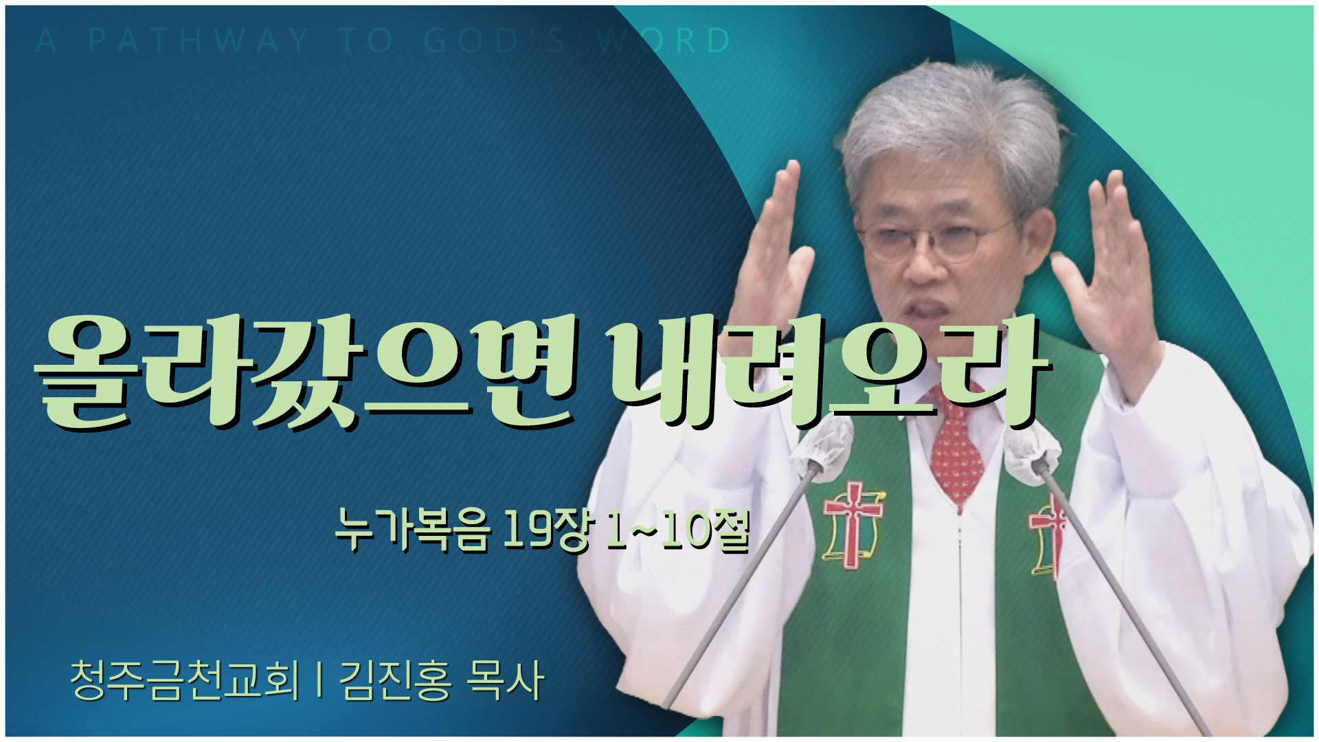 올라갔으면 내려오라┃청주금천교회 김진홍 목사	