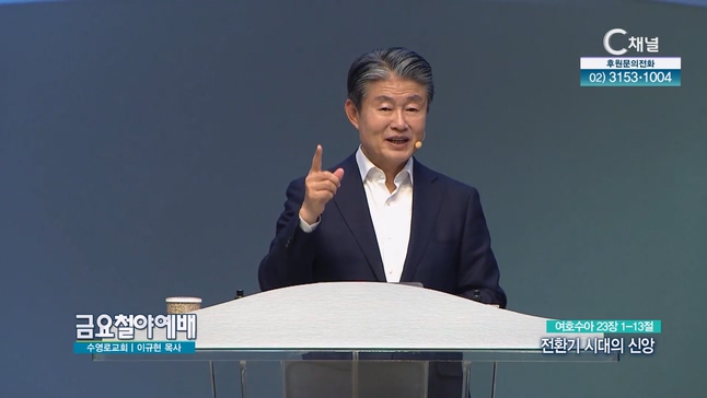 전환기 시대의 신앙┃금요철야예배 이규현 목사	