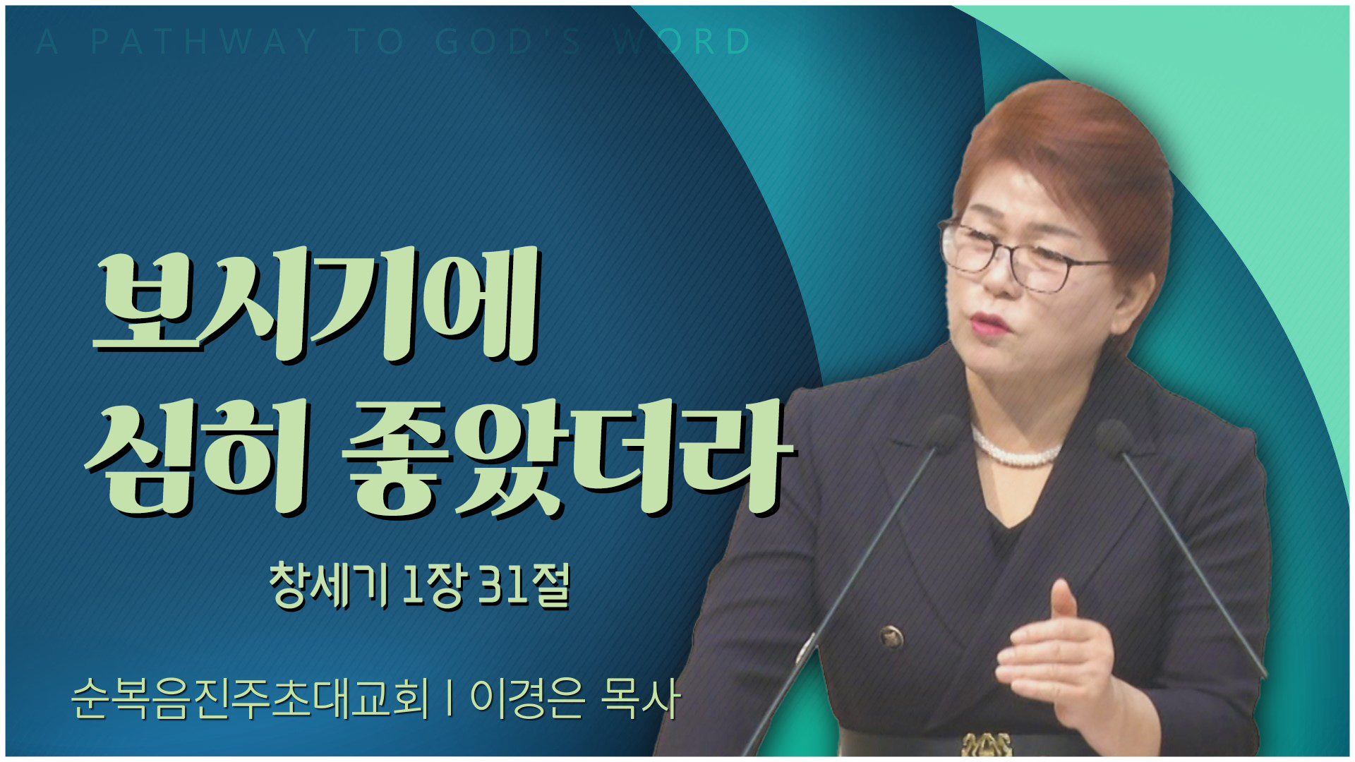보시기에 심히 좋았더라┃순복음진주초대교회 이경은 목사	