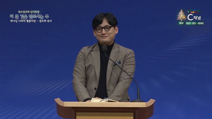[2022 한소망교회 감사특밤] 2회_하나님 나라의 형통이란 - 권오희 목사		