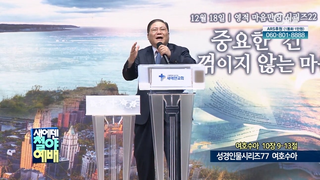 성경인물시리즈 (77) 여호수아┃새에덴철야예배 새에덴교회 소강석 목사	