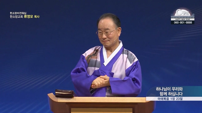 하나님이 우리와 함께 하십니다┃한소망교회 류영모 목사	