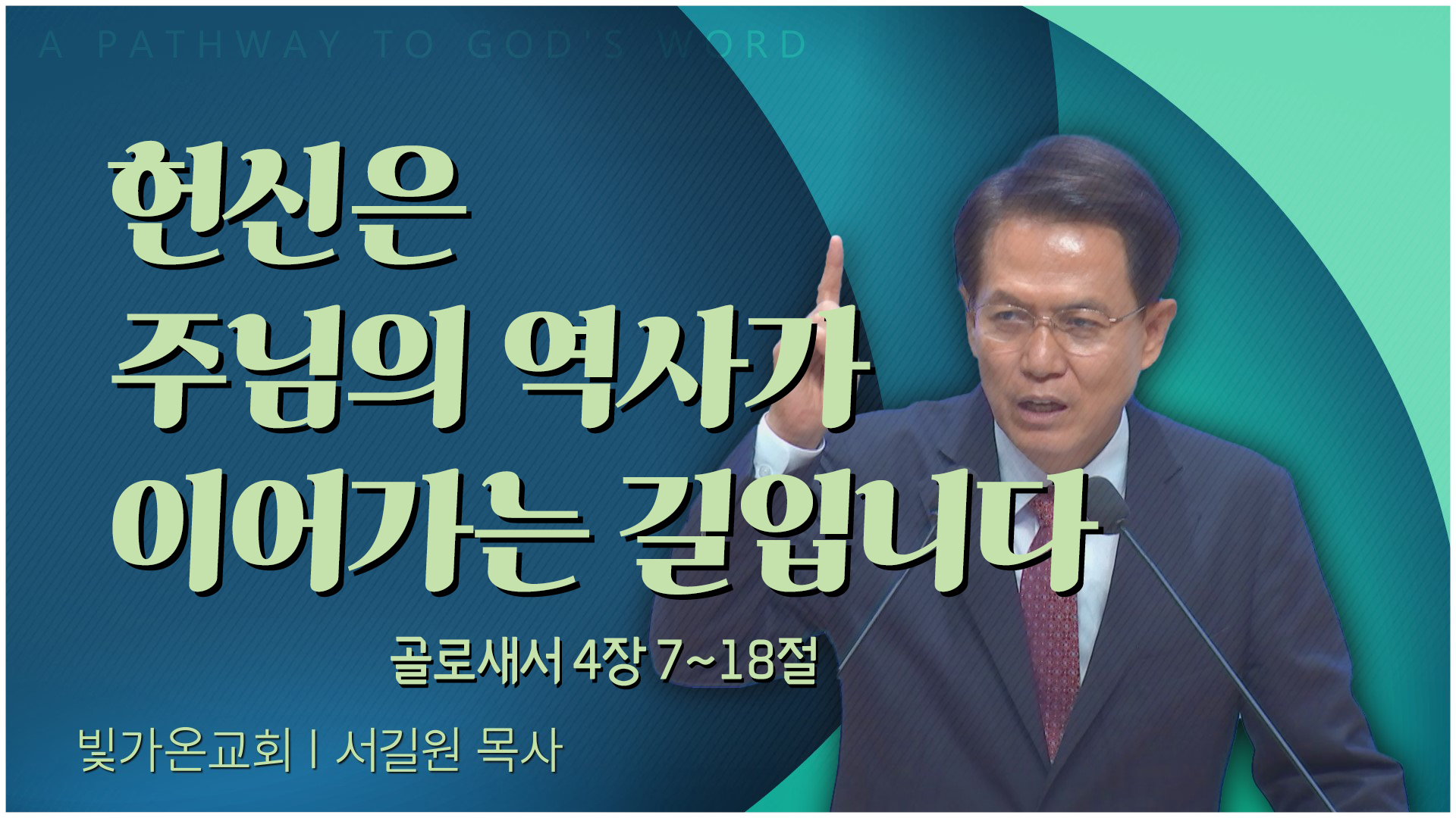 헌신은 주님의 역사가 이어가는 길입니다┃빛가온교회 서길원 목사			