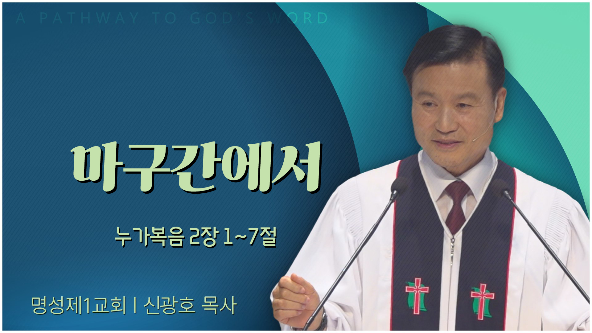 마구간에서┃명성제1교회 신광호 목사	