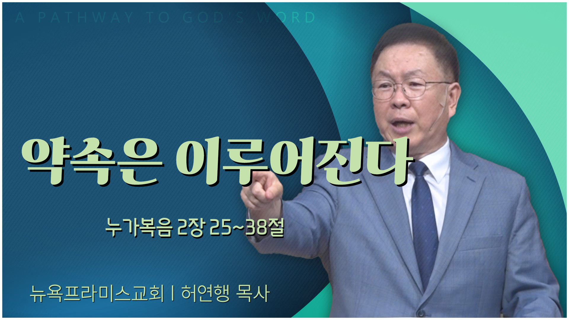 약속은 이루어진다┃뉴욕프라미스교회 허연행 목사	
