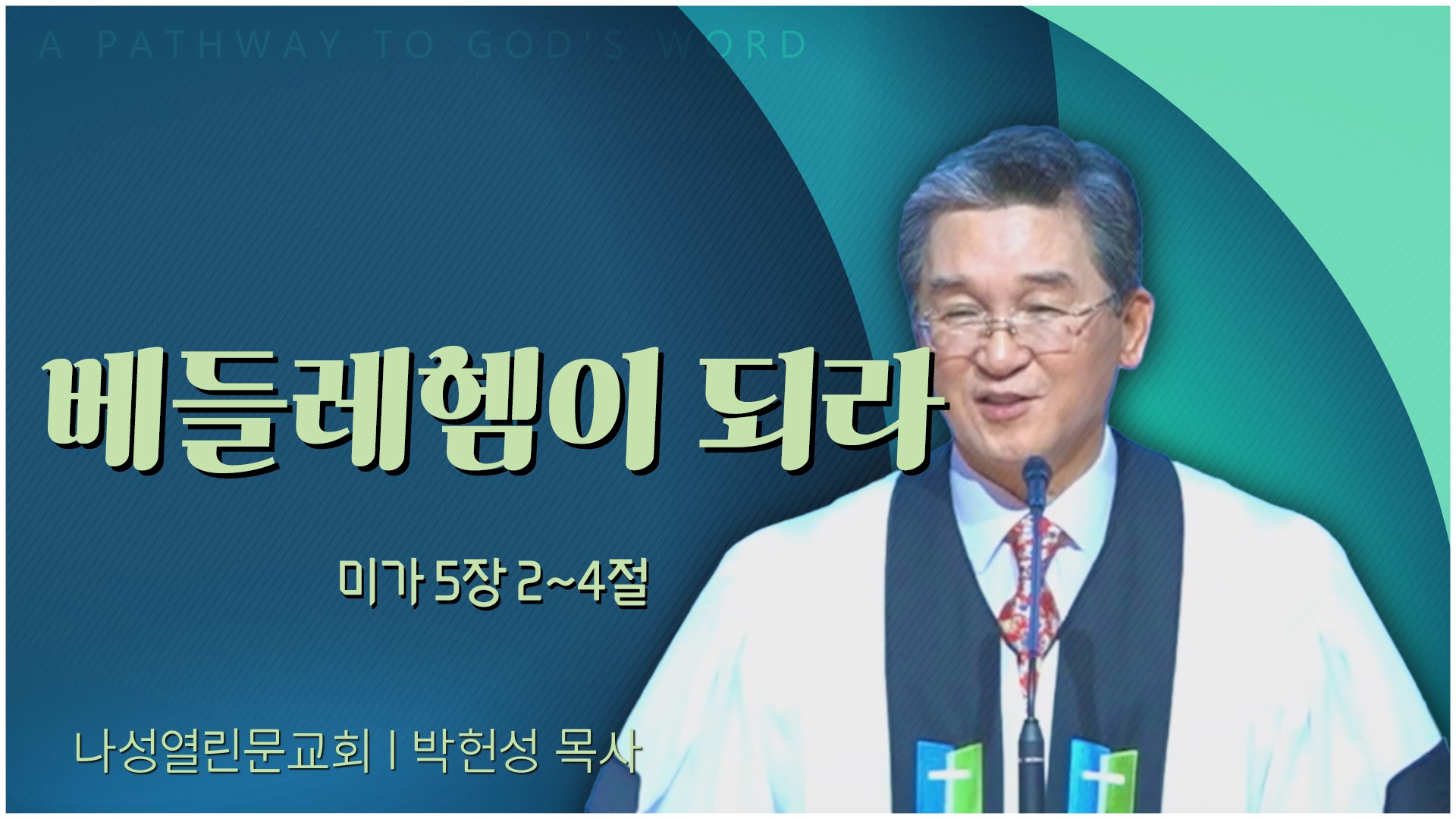 베들레헴이 되라┃나성열린문교회 박헌성 목사	