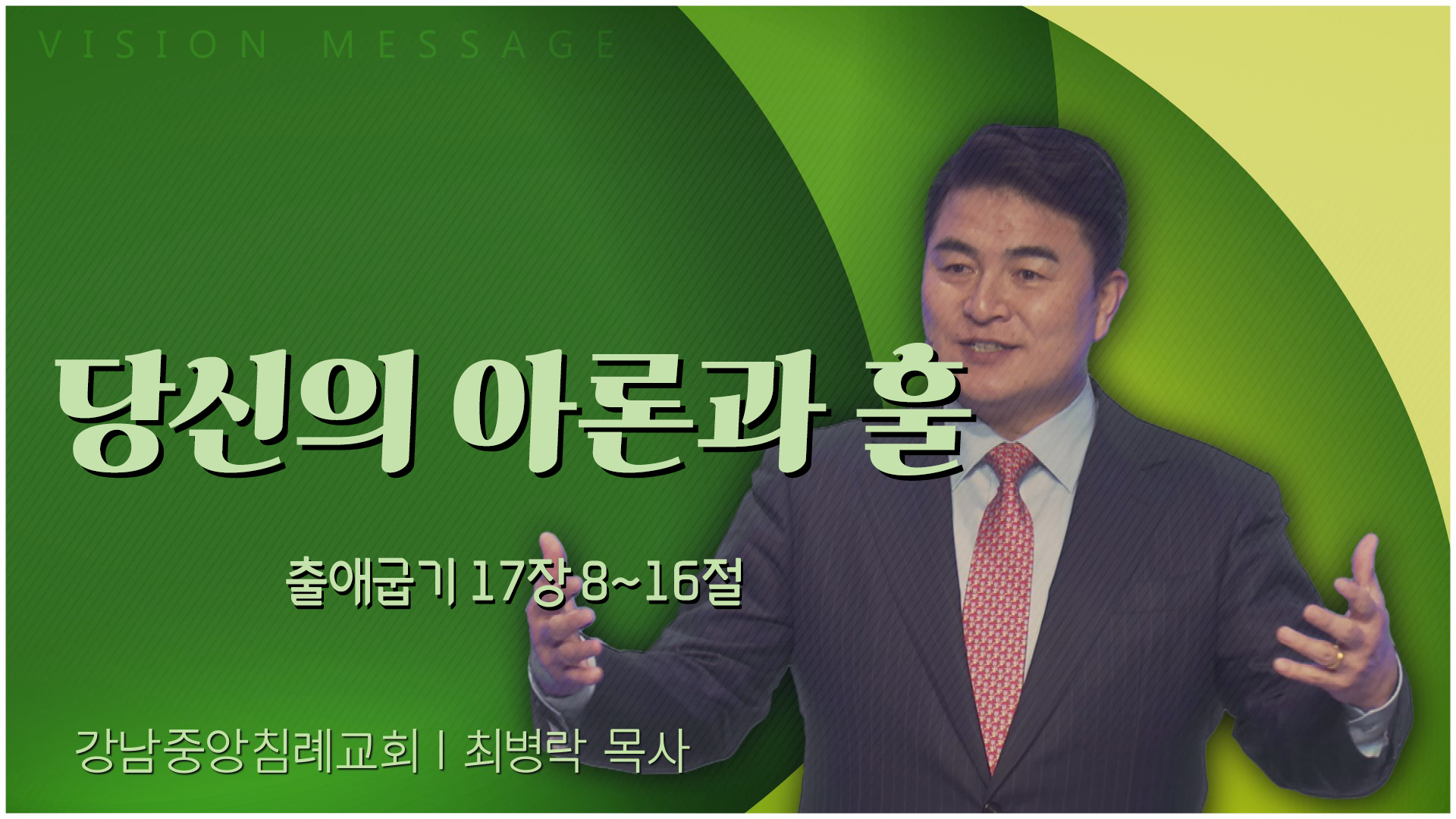 당신의 아론과 훌┃강남중앙침례교회 최병락 목사	